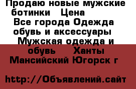 Продаю новые мужские ботинки › Цена ­ 3 000 - Все города Одежда, обувь и аксессуары » Мужская одежда и обувь   . Ханты-Мансийский,Югорск г.